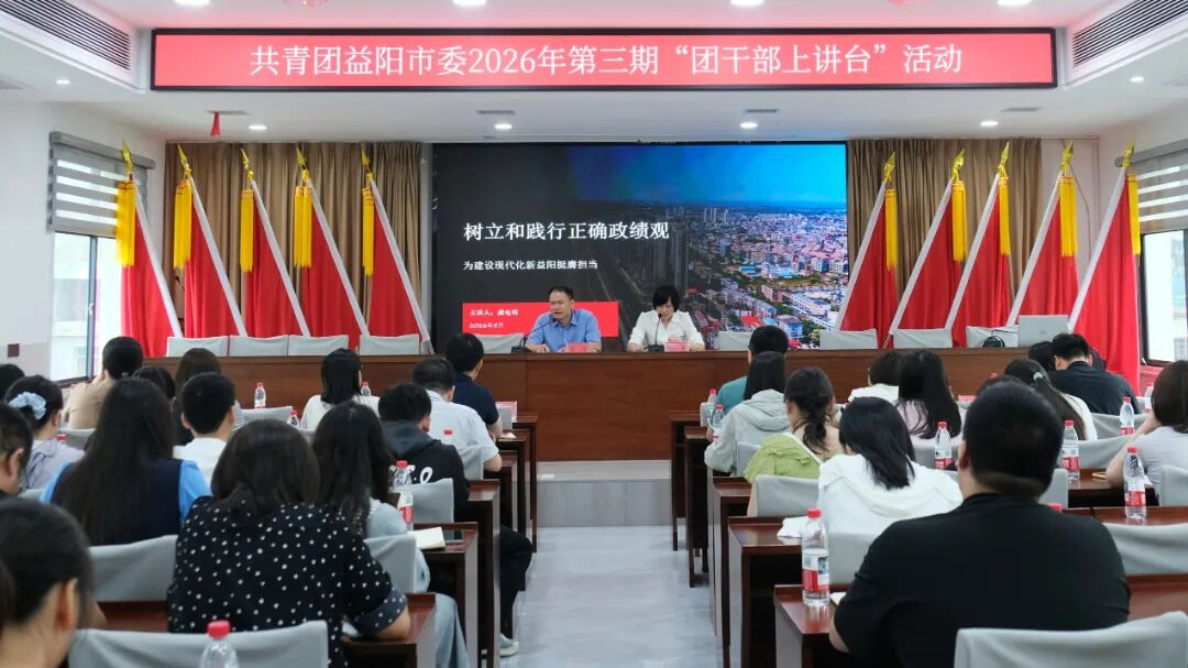 20260526团干部上讲台整体照.jpg